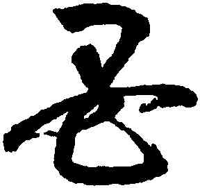 母,鮮于樞,書法字典
